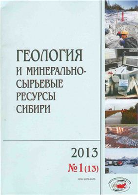 Геология и минерально-сырьевые ресурсы Сибири 2013 №01
