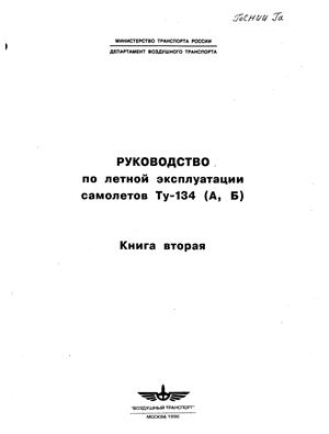 Гусев И.В. Руководство по летной эксплуатации самолетов Ту-134 (в 2х книгах)