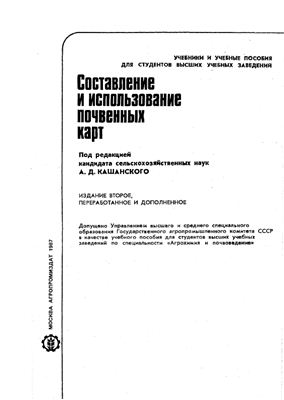 Кашанский А.Д. (ред.) Составление и использование почвенных карт