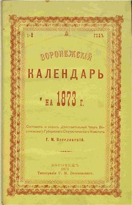 Веселовский Г.М. Воронежский календарь на 1873 год