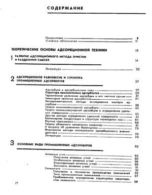 Кельцев Н.В. Основы адсорбционной техники