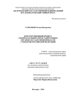 Самсонова Е.В. Конституционный процесс законодательных (представительных) органов государственной власти субъектов Российской Федерации