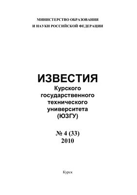 Известия ЮЗГУ 2010 №04 (33)