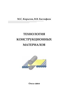 Корытов М.С., Евстифеев В.В. Технология конструкционных материалов