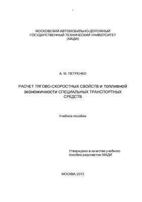 Петренко А.М. Расчет тягово-скоростных свойств и топливной экономичности специальных транспортных средств