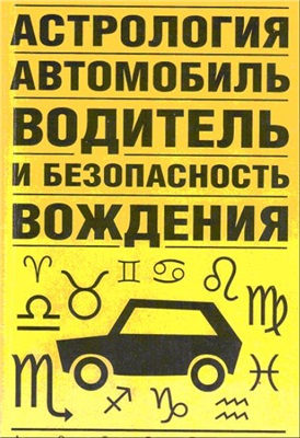 Иванов В. Астрология, автомобиль, водитель и безопасность вождения