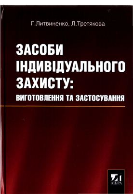 Литвиненко Г., Третякова Л. Засоби індивідуального захисту: Виготовлення та застосування