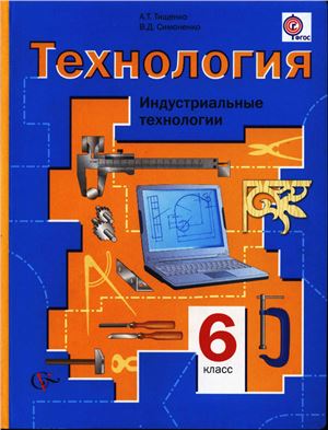 Тищенко А.Т., Симоненко В.Д. Технология. Индустриальные технологии. 6 класс