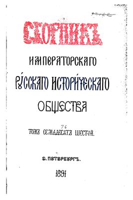 Сборник Императорского Русского Исторического Общества 1891 №076