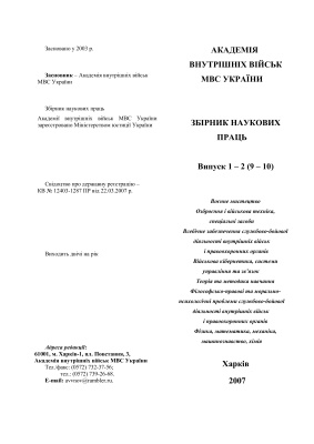 Збірник наукових праць Академії внутрішніх військ МВС України 2007. Випуск 1-2