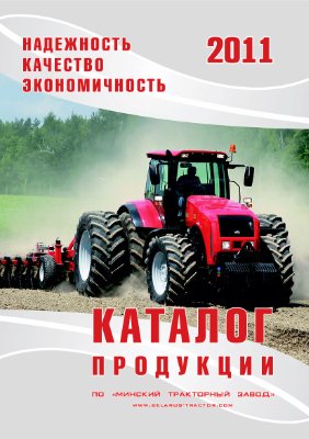 Каталог продукции ПО Минский тракторный завод