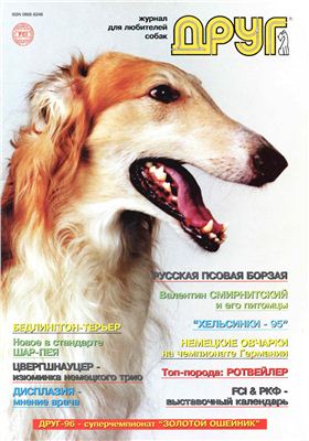 Друг. Журнал для любителей собак 1996 №01