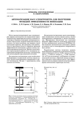 Сергеев Д.Н., Дунаев А.М. Автоматизация масс-спектрометра для получения функций эффективности ионизации