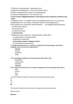 Тест по менеджменту - Коммуникации