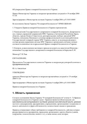 НАПБ А.01.001-2004 ППБ Правила пожарной безопасности в Украине 2004