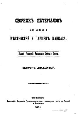 Сборник материалов для описания местностей и племен Кавказа 1894 №20