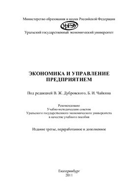 Дубровский В.Ж., Чайкин Б.И. (ред.) Экономика и управление предприятием