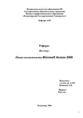 Новые возможности Microsoft Access