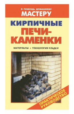 Рыженко В.И. (сост.). Кирпичные печи-каменки: Материалы, технология кладки