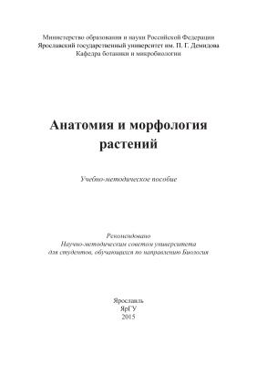 Волкова И.Н. (Сост.) Анатомия и морфология растений