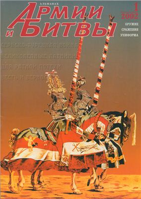 Армии и Битвы 2002 №01