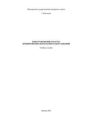 Куликов Г.Б. Конструирование и расчет брошюровочно-переплетного оборудования: Учебное пособие
