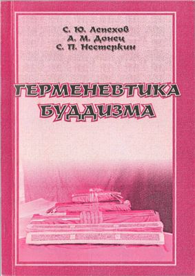 Лепехов С.Ю., Донец А.М., Нестеркин С.П. Герменевтика буддизма