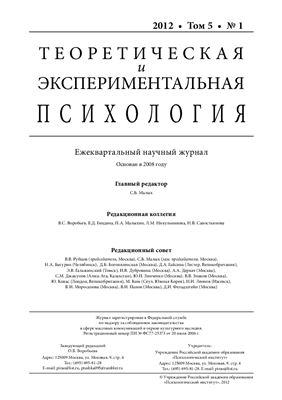 Теоретическая и экспериментальная психология 2012 №01