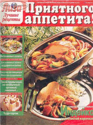 Лиза. Приятного аппетита! 1997 №04 (Россия)