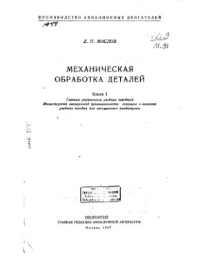 Маслов Д.П. Механическая обработка деталей. Книга 1