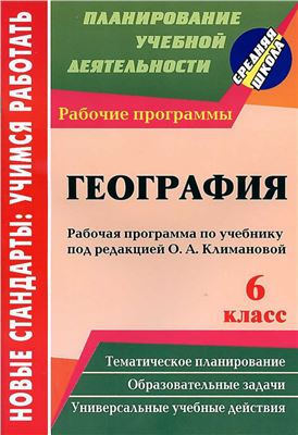 Торопова Т.К., Кривоногова И.В. (сост.) География. 6 класс. Рабочая программа