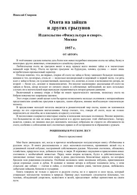 Смирнов Н.П. Охота на зайцев и других грызунов