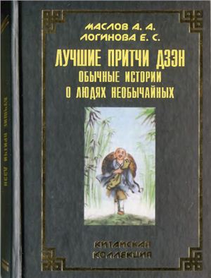 Маслов А.А., Логинова Е.С. Лучшие притчи дзэн. Обычные истории о людях необычайных