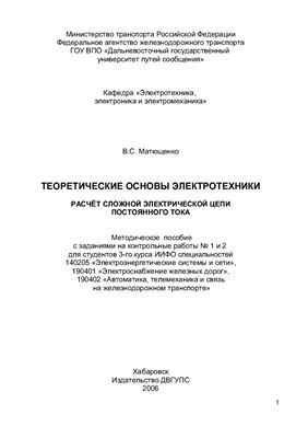 Матющенко В.C. Теоретические основы электротехники. Расчёт сложной электрической цепи постоянного тока