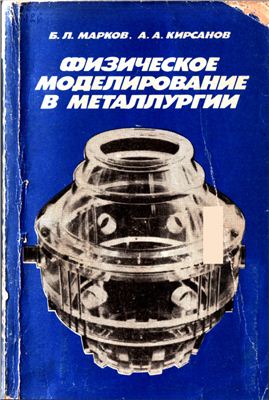 Марков Б.Л., Кирсанов А.А. Физическое моделирование в металлургии