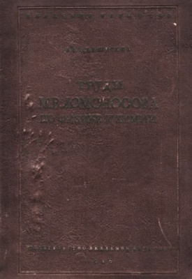 Меншуткин Б.Н. Труды М.В. Ломоносова по физике и химии