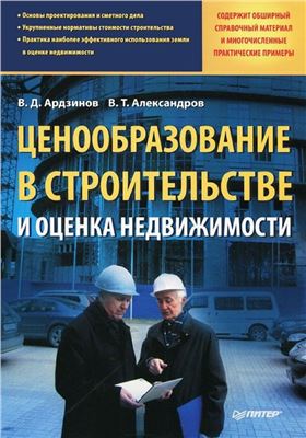 Ардзинов В.Д., Александров В.Т. Ценообразование в строительстве и оценка недвижимости