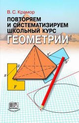 Крамор В.С. Повторяем и систематизируем школьный курс геометрии