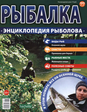 Рыбалка. Энциклопедия рыболова 2016 №077