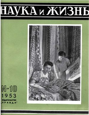 Наука и жизнь 1953 №10