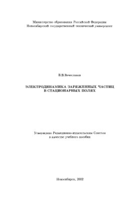 Вечеславов В.В. Электродинамика заряженных частиц в стационарных полях