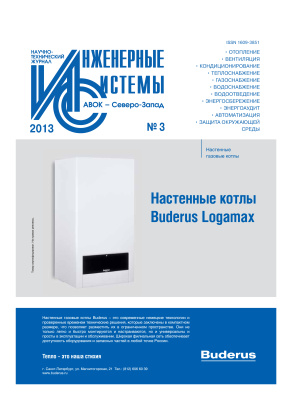 Инженерные системы 2013 №03