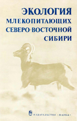 Контримавичус В.Л. (ред.) Экология млекопитающих Северо-Восточной Сибири