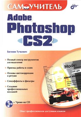 Тучкевич Е.И. Самоучитель Photoshop CS2