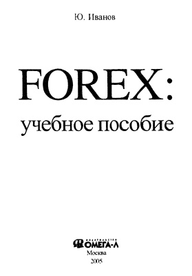 Иванов Ю. Forex