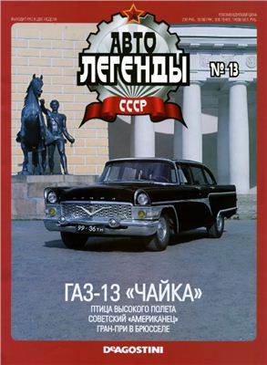 Автолегенды СССР 2009 №013. ГАЗ-13 Чайка