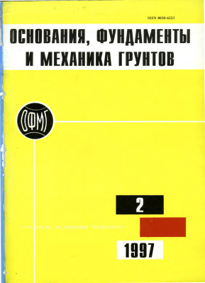 Основания, фундаменты и механика грунтов 1997 №02