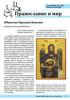 Православие и мир 2013 №36 (194). Общество Иродова безумия