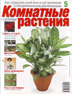 Комнатные и садовые растения 2007 №005