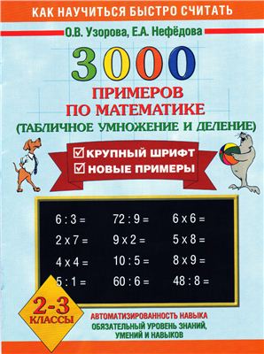 Узорова О.В., Нефедова Е.А. 3000 примеров по математике (Табличное умножение и деление). 2-3 классы